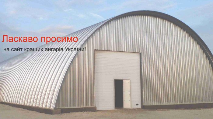 Купить ангар из металла в Украине по доступной цене - Metal Angar